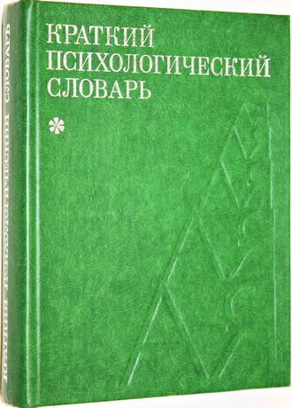 Краткий психологический словарь. М.: Политиздат. 1985г.