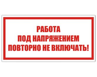 Работа под напряжением. Повторно не включать!