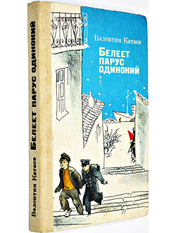 Катаев В. Белеет парус одинокий. Повесть. Рисунки К. Ротова. Киев: Веселка. 1987.г