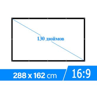 Экран для проектора 130 дюймов белый 16:9 на люверсах