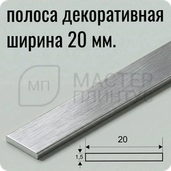Полоса алюминиевая 20х1.5х2700 мм. Серебро матовое браш