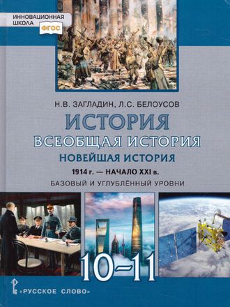 Всеобщая история. Новейшая история.1914г.-начало XXIв. 10-11 кл., Базовый и углубленный уровни/Загладин, Белоусов (РС)