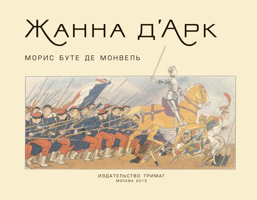 КНИГИ - Жанна д’Арк. М. Б де Монвель