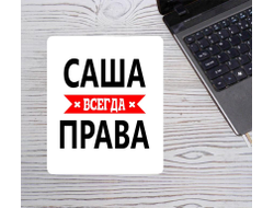 Коврик для мышки Саша Всегда Права