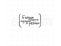 штамп с надписью в скобках  Больше подарков хороших и разных