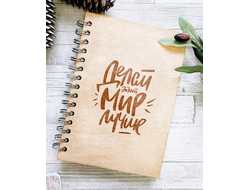 ДЕРЕВЯННЫЙ БЛОКНОТ «ДЕЛАЙ ЭТОТ МИР ЛУЧШЕ»