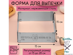 Форма для выпечки прямоугольная с регулировкой размера «Без торта», H-5 см, 15x15 - 28x28 см