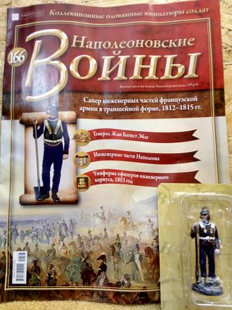 Журнал с оловянным солдатом &quot;Наполеоновские войны&quot; № 166. Сапер инженерных частей французской армии в траншейной форме, 1812-1815 гг.