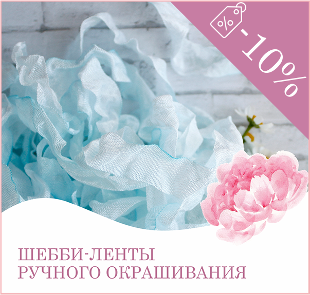 Декоративные ленты для скрапбукинга, декупажа и других видов рукоделия