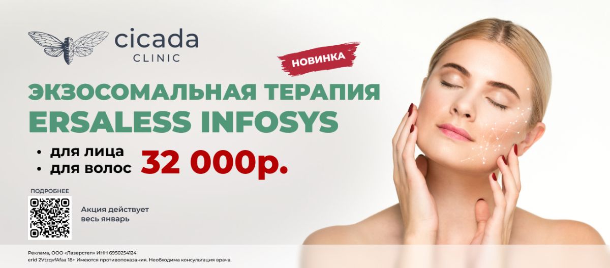 Скидка на Экзосомы для волос  в клинике косметологии Cicada Clinic