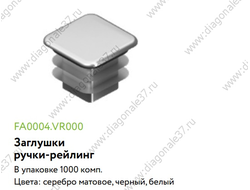 Заглушка для  ручки-рейлинг  (комплект из 2-х штук)  цвет отделки .....  FA0004.VR000  ARISTO