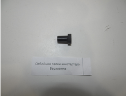 Отбойник кика Ш 58