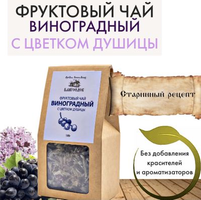 Фруктовый чай виноградный с цветком душицы Благоедов, 70 г
