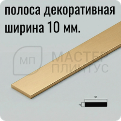 Декоративная алюминиевая полоса 10 мм. NEEXY PV88-04 MG Золото матовое 2.7 м.