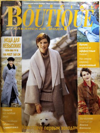 Журнал &quot;Boutique. Бутик&quot; Специальный выпуск &quot;Мода для невысоких&quot; (осень-зима 1999-2000)