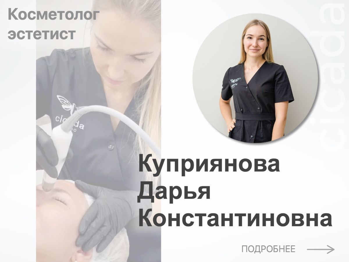 Куприянова Дарья Константиновна              Косметолог-эстетист  в cicada-clinic