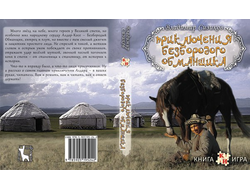 Книга-игра "Приключения Безбородого Обманщика"