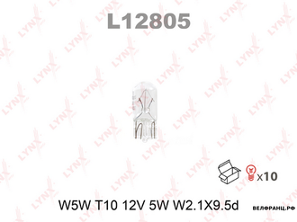 Лампа габарита W5WT10 12V 5W LYNX