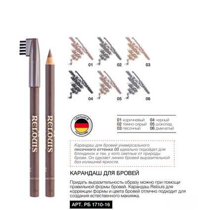 RELOUIS КАРАНДАШ КОСМЕТИЧЕСКИЙ ДЛЯ БРОВЕЙ | Релуи