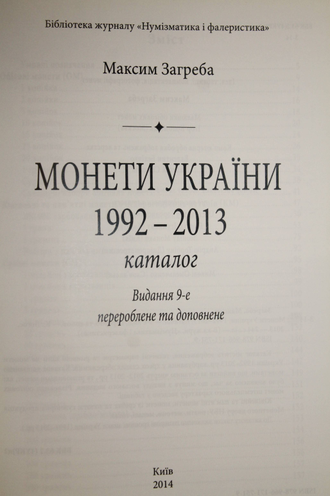 Загреба М. Монеты Украины 1992-2013. Киев: Логос. 2013г.