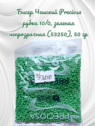 Бисер чешский preciosa рубка 10/0, зеленая непрозрачная (53250), 50 грамм
