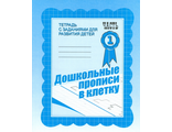 Дошкольные прописи в клетку  ч.1,2 Р/Т (Комплект) (Весна-Дизайн)