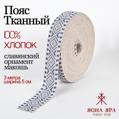 Поясная декоративная тесьма стропа славянская с обережным орнаментом Макошь натуральный х/б 100% бело-голубая