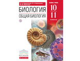 Каменский, Криксунов Общая биология 10-11кл. Учебник (ДРОФА)