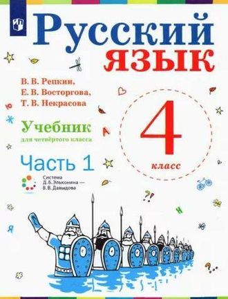 Репкин Русский язык 4кл. Учебник (Комплект в 2-х частях ) (Бином)