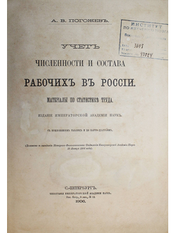 Погожев А.В. Учет численности и состава рабочих в России