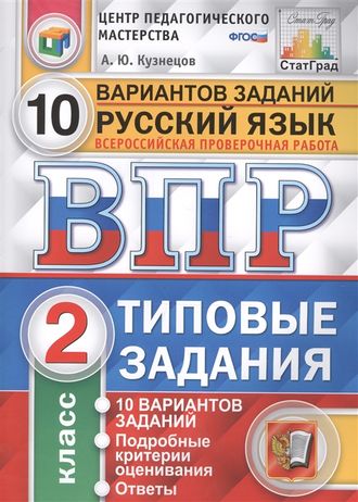 ВПР Русский язык 2кл. 10 вариантов ЦПМ.СТАТГРАД/Кузнецов  (Экзамен)