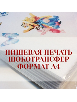 ПЕЧАТЬ НА шокотрансфере а4 (ВАШ ГОТОВЫЙ МАКЕТ)