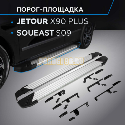 Пороги "Start" для Soueast S09 2024-