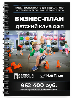 Бизнес-план для социального контракта в 2022 г. Ниша: Детский клуб ОФП. Форма: Самозанятость.