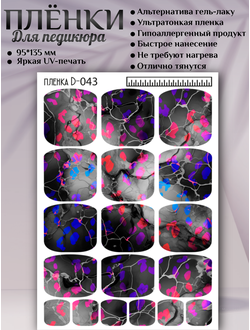 Пленки для педикюра D-043