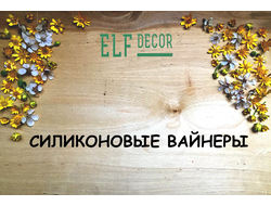 Силиконовые вайнеры "ELF_decor"