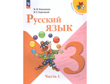 Канакина (Школа России) Русский язык 3 кл. Учебник в двух частях (Комплект) (Просв.)