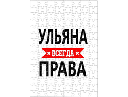 Пазл Ульяна Всегда Права