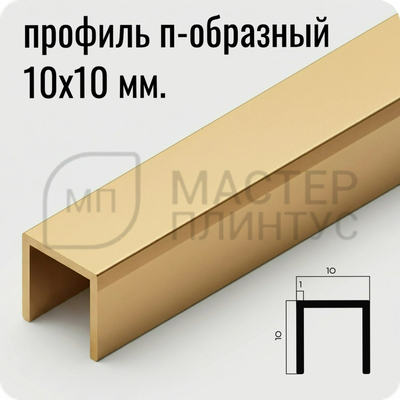 П-образный алюминиевый профиль 10х10 мм. NEEXY PV83-04 MG Золото матовое 2.7 м.