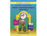 Корепанова Моя математика 5-7 лет  ч.1 Пособие для старших дошкольников (БАЛАСС)