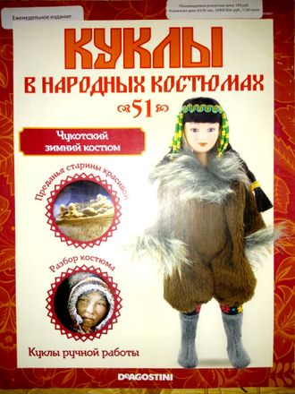 Журнал &quot;Куклы в народных костюмах&quot; № 51. Чукотский зимний костюм