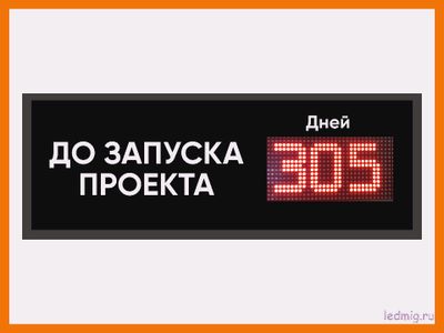 Табло до запуска проекта осталось 370*1010мм