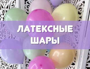 Воздушные шары с гелием, шары под потолок купить по выгодной цене в ...