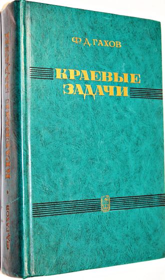 Гахов Ф.Д. Краевые задачи. М.: Наука. 1977г.