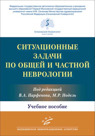 Ситуационные задачи по общей и частной неврологии. Парфенов В.А., Нодель М.Р. &quot;МИА&quot; (Медицинское информационное агентство). 2022