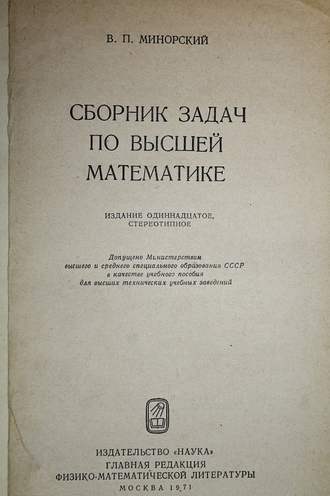 Минорский В.П. Сборник задач по высшей математике.  М.: Наука. 1971г.