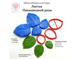 Набор вайнеров и каттеров "Листья пионовидной розы"
