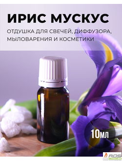 Отдушка для свечей с ароматом "Ирис и Мускус"