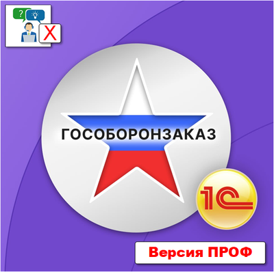 Лицензия на подсистему для 1С:Бухгалтерии 3.0 "Раздельный учет ГОЗ". Версия ПРОФ  + Подписка на обновления 12 месяцев. Электронная поставка.