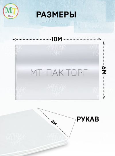 Пленка полиэтиленовая 6м*10м 200 мкм МТ-ПАК ТОРГ